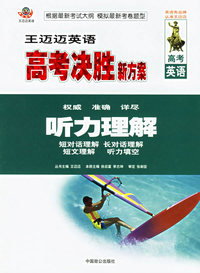 王迈迈高考决胜新方案--高考英语听力理解