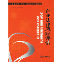 企业法律风险评估
