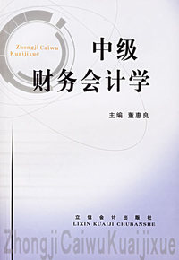 中级财务会计学