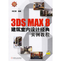 3DS MAX 8建筑室内设计经典实例教程（附光盘）