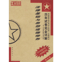 高等教育自学考试全国统一命题考试法律基础与思想道德修养（含专家押题预测试卷）