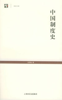 中国制度史——世纪人文系列丛书