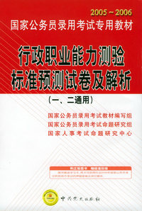 2005-2006国家公务员录用考试专用教材：行政职业能力测验标准预测试卷及解析（一、二通用）