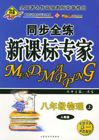 全脑突破：同步全练新课标专家：八年级物理上（人教版）（附教师参考答案）