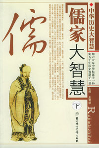 中国历史大智慧：儒家大智慧（上、中、下）