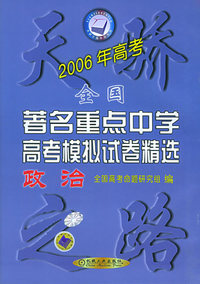 2006年全国著名重点中学高考模拟试卷精选（政治）——天骄之路中学系列