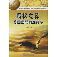霸权之翼：美国国际制度战略——大战略研究丛书