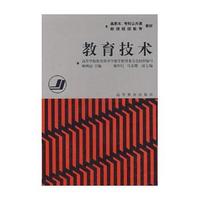 教育技术(高师本专科公共课)/教师继续教育教材
