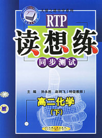读想练同步测试：高二化学（下）