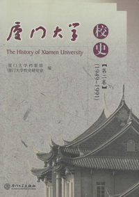 厦门大学校史.第二卷（1949-1991）