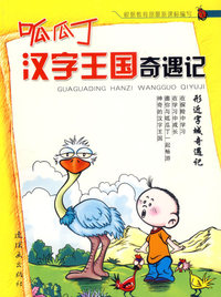 呱瓜丁汉字王国奇遇记:形近字城奇遇记