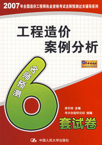 工程造价案例分析名师预测6套试卷/2007年全国造价工程师执业资格考试名师预测过关辅导系列