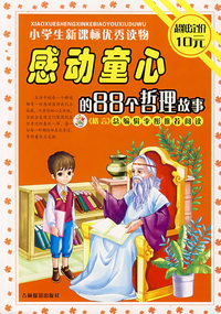 感动童心的88个哲理故事