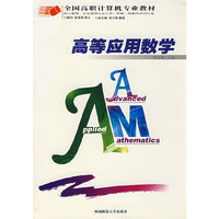 高等应用数学