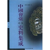 中国会党史料集成（全三册）(纸张类型：胶版纸)