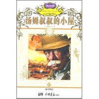 世界文学名著----汤姆叔叔的小屋