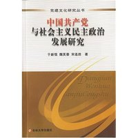 中国共产党与社会主义民主政治发展研究(党建文化研究丛书)