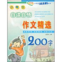 小学生自读自悟作文精选200字(新思维小学生优秀作文系列)