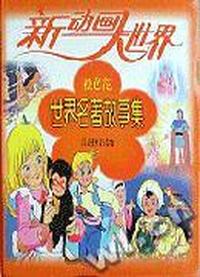 新动画大世界--中国童话名作集(橙色花)