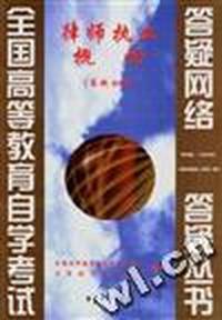 律师执业概论(答疑分册)