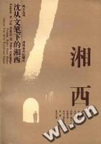 沈从文笔下的湘西.湘西集