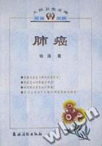 人民卫生文库.名医说病:肺癌