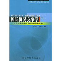 国际贸易竞争学——世界贸易新体制下的国际贸易竞争