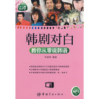 韩语轻松学:韩剧对白教你从零说韩语(赠MP3光盘)