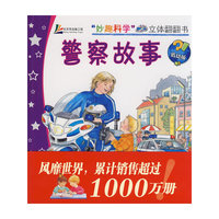 “妙趣科学”立体翻翻书（低幼版）——警察故事
