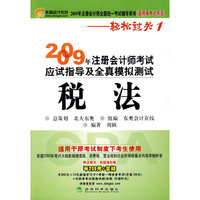 2009年注册会计师考试应试指导及全真模拟测试（适用原考试办法）：税法——轻松过关1