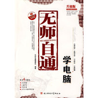 无师自通:学电脑(含1DVD)