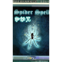 蜘蛛咒——最新欧美时尚网络小说（双语丛书）
