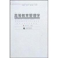 高等教育管理学/高等教育理论丛书