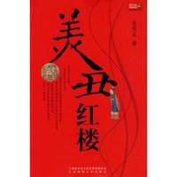 美丑红楼