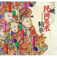 三峡民间美术精萃