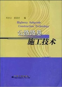 公路路基施工技术