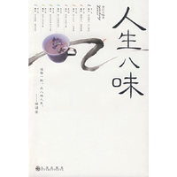 人生八味
