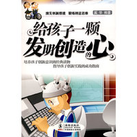 给孩子一颗发明创造的心