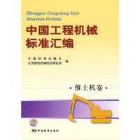 中国工程机械标准(推土机卷)