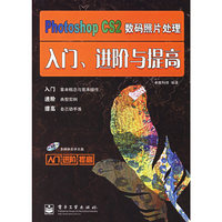 PhotoshopCS2数码照片处理入门.进阶与提高-(含光盘一张)