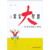 小寓言大智慧(企业培训寓言精选)