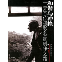 和谐与冲撞：世界百位摄影名家创作之路