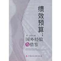 绩效预算:国外经验与借鉴