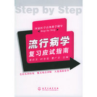 国家医学高级教学辅导Step by Step--流行病学复习应试指南