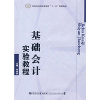 基础会计实验教程