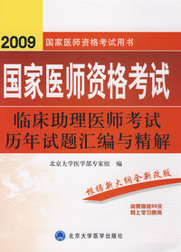 2009临床助理医师考试历年试题汇编与精解（09医师考试用书）