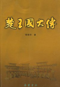 楚王国大传