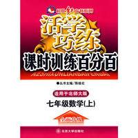 活学巧练课时训练百分百.七年级数学（上）（北师大版）（附试卷）