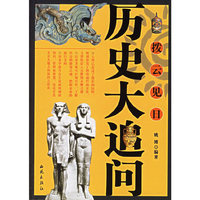 历史大追问-拨云见日