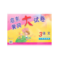 09秋启东黄冈大试卷上3年级语文（江苏实验）